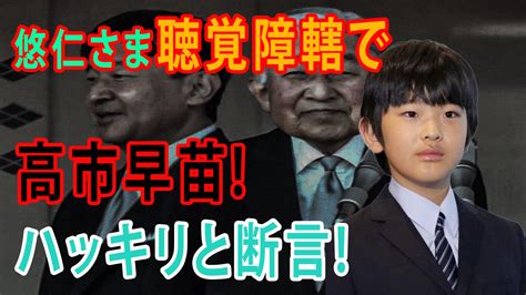 悠仁さま聴覚障害で補聴器が運動会で佳子さま彼氏とキスが御曹司とは高市早苗が有識者会議の皇位継承に