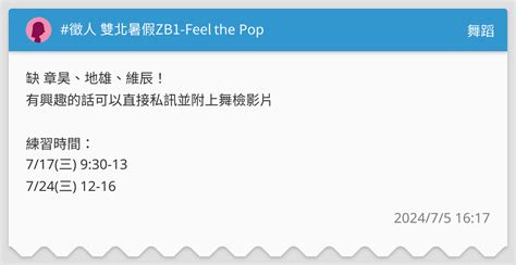 徵人 雙北暑假zb1 Feel The Pop 舞蹈板 Dcard