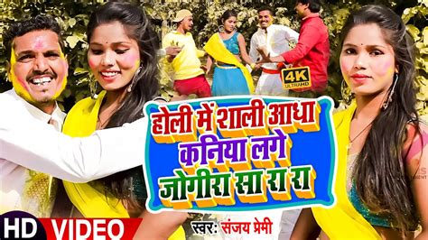 Jogiravideo होली में शाली आधा कनिया लगे जोगीरासारारा Sanjay Premi Holijogira 2023