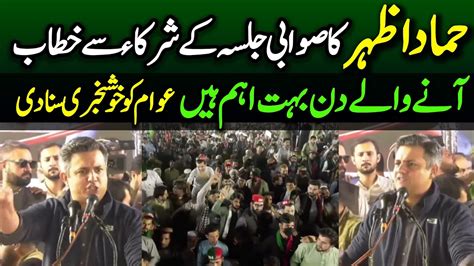 Pti Leader Hammad Azhar Aggressive Speech At Pti Swabi Jalsa Youtube