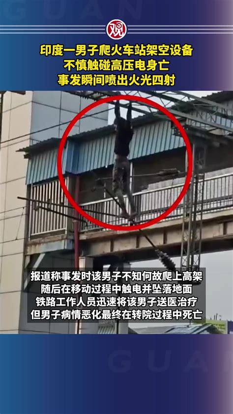 印度一男子爬火车站架空设备，不慎触碰高压电身亡，事发瞬间喷出火光四射