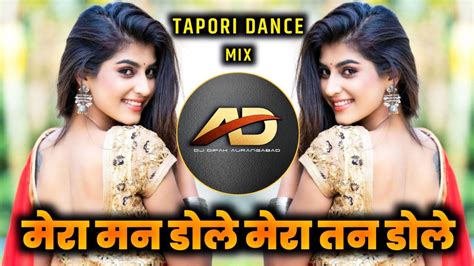 Mera Man Dole Mera Tan Dole Dj Song मेरा मन डोले मेरा तन डोले Dj Tapori Dance Mix Dj Dipak