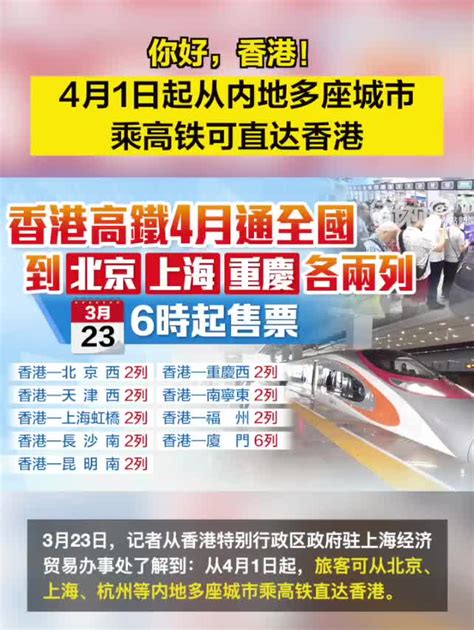 你好，香港！4月1日起从内地多座城市乘高铁可直达香港手机新浪网