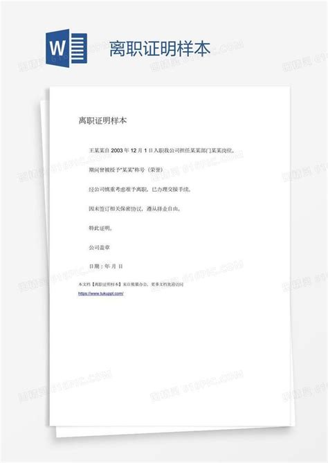 离职证明样本word模板免费下载 编号zq8a2q3nz 图精灵