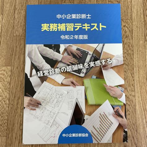 中小企業診断士 実務補習テキスト 令和2年度版 By メルカリ