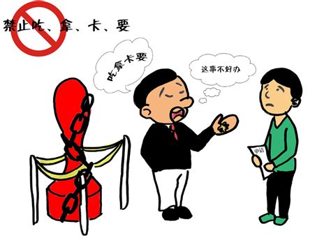 治理基层“微腐败”漫画：《为民服务严禁吃拿卡要》 廉政文苑 廉洁文化 廉洁自贡