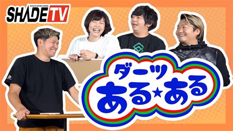 【shade Tv】ガチで共感できるダーツあるある Youtube