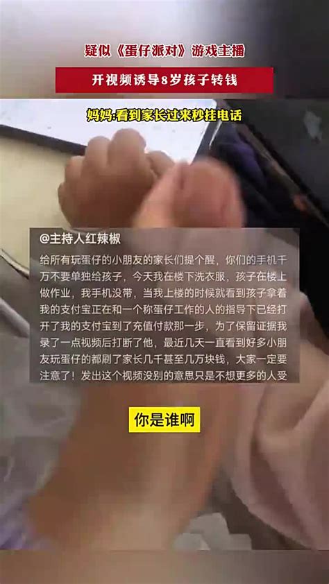 疑似《蛋仔派对》游戏主播，开视频诱导8岁孩子转钱