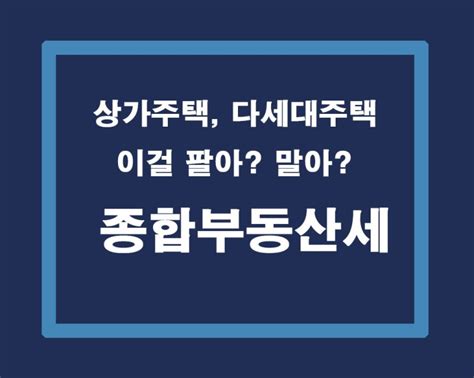 상가주택 다세대주택 다주택자들 모여라 종합부동산세 절세 전략법 공개합니다 네이버 블로그