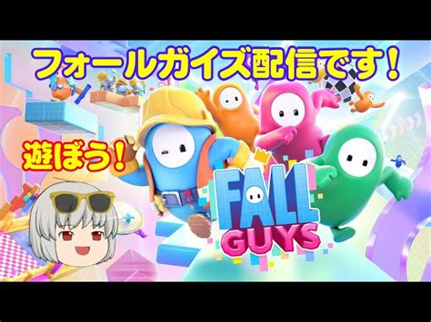 【fall Guys配信】フォールガイズ配信！ Fallguys フォールガイズ わいわいゆうちゃん｜youtubeランキング