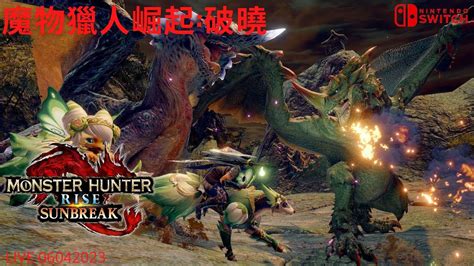 《魔物獵人崛起 破曉》ns 打一下新的活動任務 解任務 刷素材 歡迎一起狩獵和聊天 64 Youtube