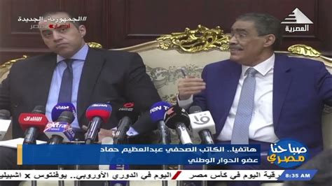 صباحنا مصري هاتفياً الكاتب الصحفي عبد العظيم حماد عضو الحوار