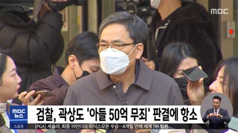 검찰 곽상도 아들 50억 무죄 판결에 항소