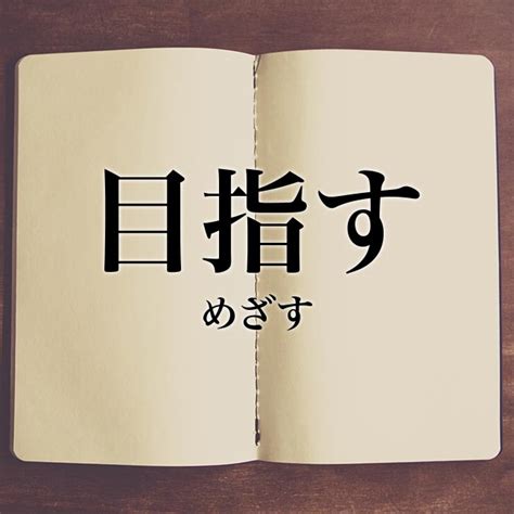 「目指す」とは？意味や類語！例文と解釈 Meaning Book