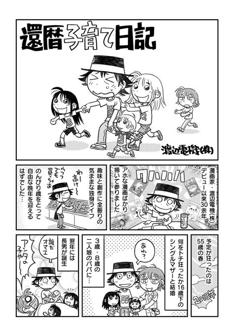 「60歳で3人の子供を育てている漫画家ですω` 還暦子育て日記 マンガが読めるハッシュタグ 第一話を再アップする」渡辺電機株