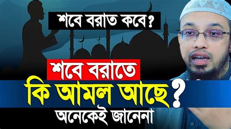 শবে বরাতে কি কি আমল আছে আসুন জেনে নেই । শায়খ আহমাদুল্লাহ Youtube