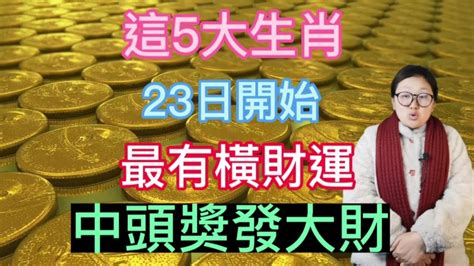 最不缺的就是錢！這5大生肖！23日開始！最有橫財運！中頭獎！發大財！鹹魚翻身！貴人撐腰！財神相助！財運大好！有錢花！有錢數！富貴不差錢