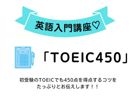 オンライン講座「【初心者向け】ゼロから始める『toeic450』入門講座60分」by 英語を楽しくする先生 つじ のえ ストアカ