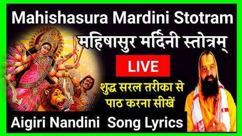 Mahishasura Mardini Stotram Aigiri Nandini Song Lyrics Aigiri