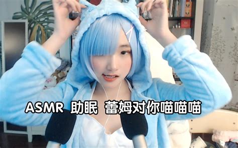 Asmr 轻语助眠 蕾姆对你喵喵喵 千凝吖ovo 千凝吖ovo 哔哩哔哩视频