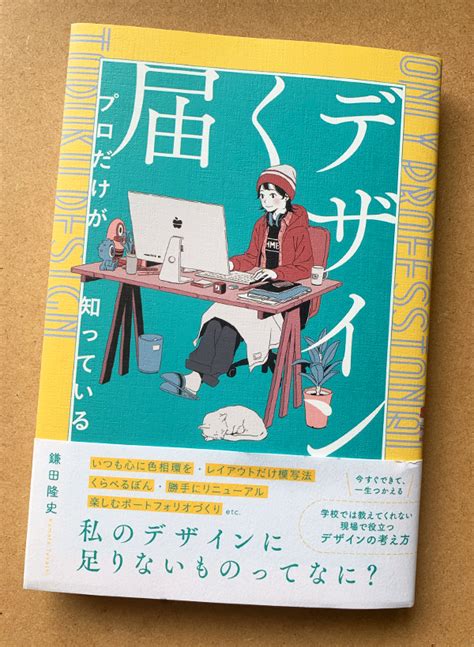 「プロだけが知っている届くデザイン」9・29発売｜kelo（鎌田隆史）