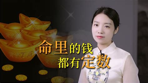 「命里十錢，不求百金」，命里的錢，真的都有定數嗎？ Youtube