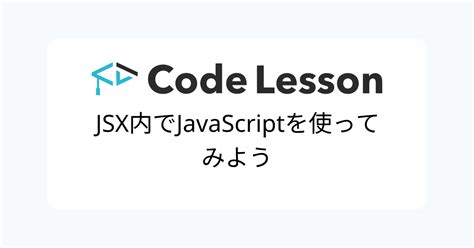 Jsx内でjavascriptを使ってみようcodelessonコードレッスンプログラミング学習サービス