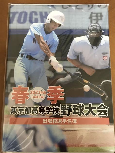 高校野球 春季東京大会 選手名簿 2023年度 メルカリ