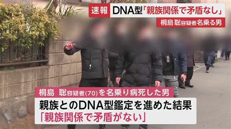 【速報】桐島容疑者を名乗る男 Dna鑑定で「親族関係で矛盾がない」 本人の可能性高まる｜fnnプライムオンライン