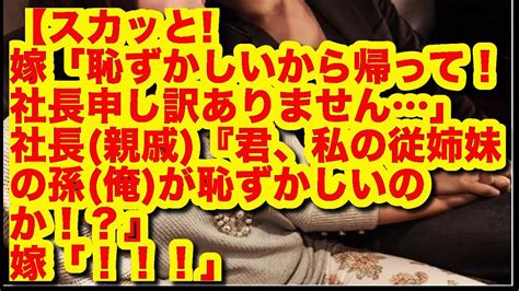 【スカッと】嫁の不貞のため、制裁！ 嫁「恥ずかしいから帰って！社長申し訳ありません」 社長 親戚 『君、私の従姉妹の孫 俺 が恥ずかしいのか！？』 嫁「！！！」 Youtube