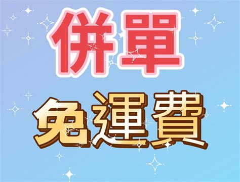 併單商品免運費