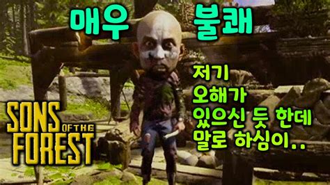 선즈오브더포레스트 우리집인데 왜 화가 난 건데 SONS OF THE FOREST YouTube