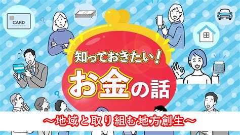 知っておきたい！お金の話 鳥取県民チャンネルコンテンツ協議会｜動画配信｜ict・デジタル活用