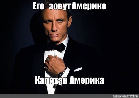 Meme Его зовут Америка Капитан Америка All Templates Meme