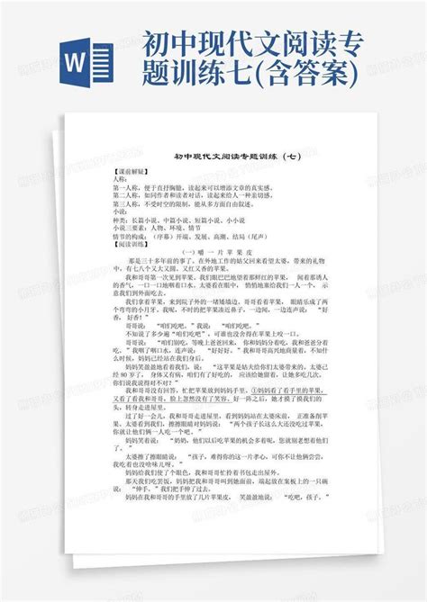 初中现代文阅读专题训练七含答案word模板下载编号qvmryvyr熊猫办公