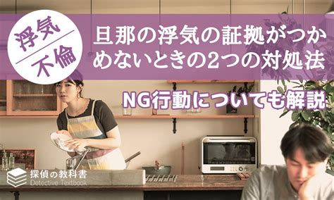 旦那の浮気の証拠がつかめないときの2つの対処法とng行動 探偵の教科書