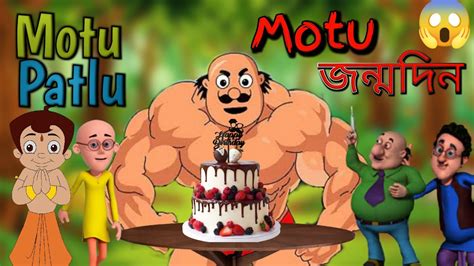 Motu Patlu মোটু পাতলু Motu Patlu Episode Motu Patlu Video Bangla মোটু জন্মদিন 🎉🎉 Youtube