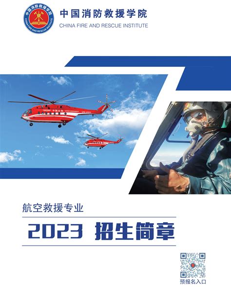 中国消防救援学院航空救援专业2023年招生简章