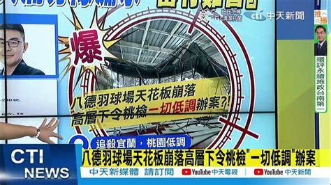 【每日必看】 豆腐渣工程背後 綠友友 總統無心勘災挨轟｜不只羽球館！12億北景雲計畫再爆藏百項缺失 20220923 中天新聞ctinews Youtube