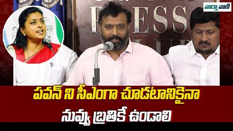 Janasena Kiran Royal Counter To Minister Roja Pawan Kalyan Ys Jagan