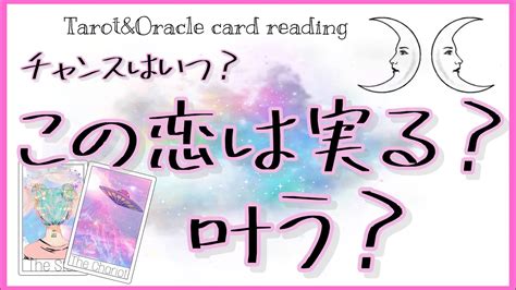 恋の願い、叶いますか？この恋は実りますか？必要なメッセージ💕オラクルカードandルノルマンカード、怖いほど当たるタロット占い🔮 Youtube