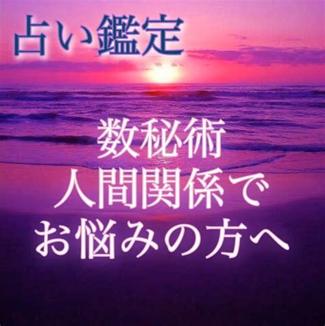 占い鑑定 数秘術 人間関係 お悩みの方へ メール鑑定占い｜売買されたオークション情報、yahooの商品情報をアーカイブ公開