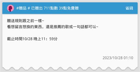 贈品 已贈出 711點數 39點免費贈 省錢板 Dcard
