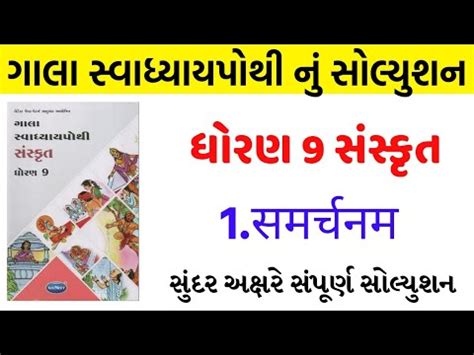 Std 9 Sanskrit Ch 1 Swadhyay Pothi Dhoran 9 Sanskrut Chapter 1 Swadhyay