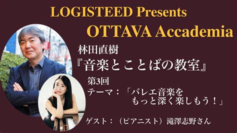 Ottava Accademiaー林田直樹『音楽とことばの教室』 3 2023年7月23日 日 17時～ Ottava Plus