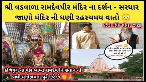 શ્રી વડવાળા રામદેવપીર મંદિર સરધાર કળિયુગ ના પીર બાબા રામદેવ નિઃસંતાન