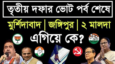 লোকসভা ভোট 2024💥তৃতীয় দফার ভোট শেষে কে এগিয়েদেখুন সমীক্ষা West