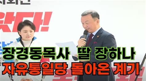 화제의 장경동목사 딸 장하나 자유통일당 입당계기 Youtube