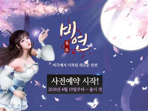 이펀컴퍼니 모바일 Mmorpg ‘비연 사전예약 실시 Zdnet Korea