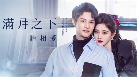 滿月之下請相愛 2021 全集 帶字幕 愛奇藝 Iqiyi